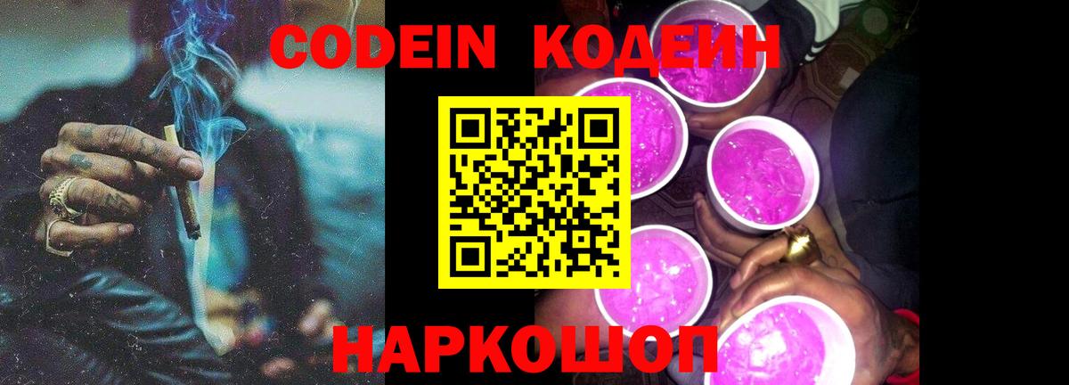 Кодеиновый сироп Lean Purple Drank  Вход с VPN  Конаково  Codein напиток Lean (лин) 