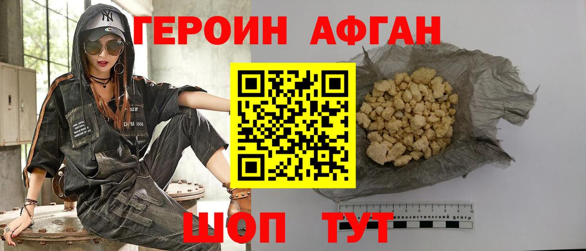 ГЕРОИН Афган Конаково